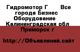 Гидромотор Г15. - Все города Бизнес » Оборудование   . Калининградская обл.,Приморск г.